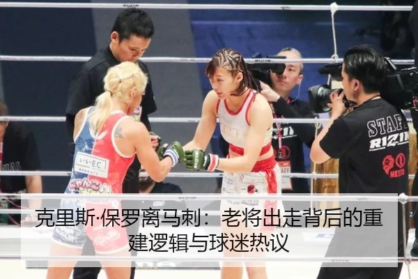 ke-li-si-bao-luo-li-ma-ci-lao-jiang-chu-zou-bei-hou-de-chong-jian-luo-ji-yu-qiu-mi-re-yi-2-181.jpg