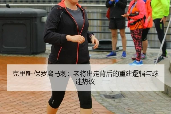 克里斯·保罗离马刺：老将出走背后的重建逻辑与球迷热议