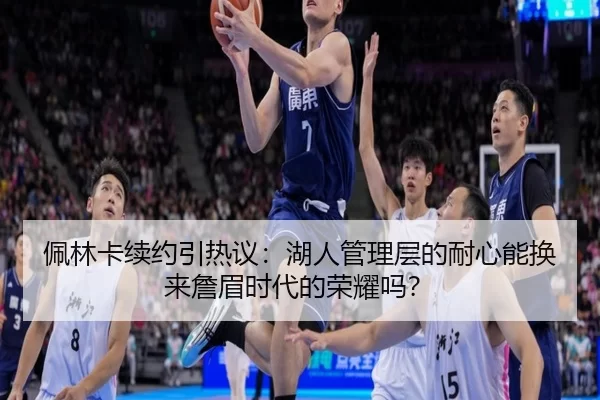 pei-lin-ka-xu-yue-yin-re-yi-hu-ren-guan-li-ceng-de-nai-xin-neng-huan-lai-zhan-mei-shi-dai-de-rong-yao-ma-2-479.jpg