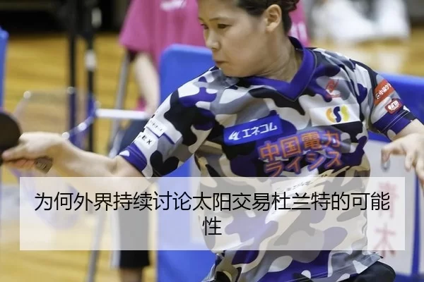 为何外界持续讨论太阳交易杜兰特的可能性